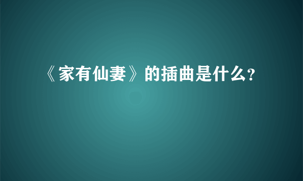 《家有仙妻》的插曲是什么？