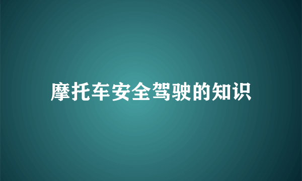 摩托车安全驾驶的知识