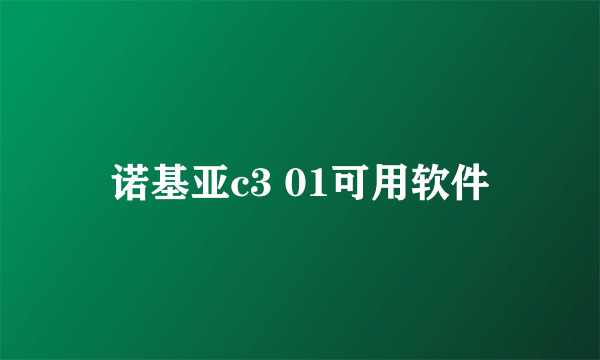 诺基亚c3 01可用软件