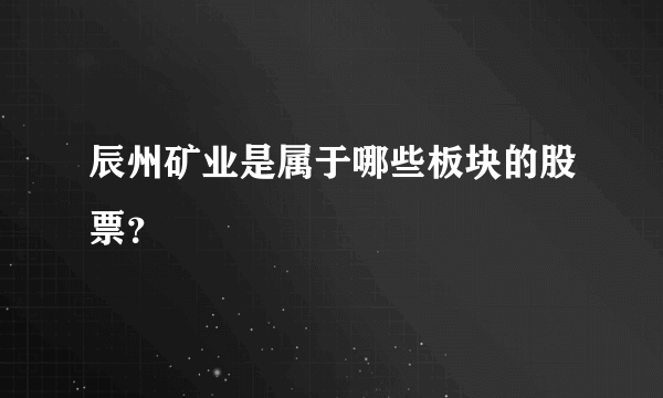 辰州矿业是属于哪些板块的股票？