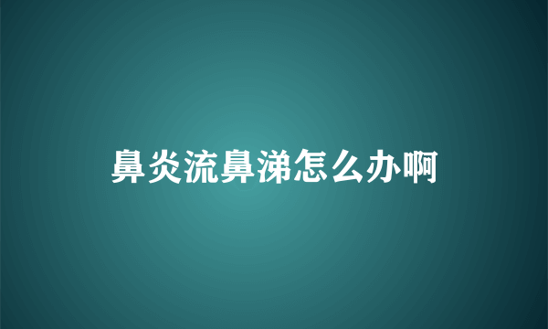 鼻炎流鼻涕怎么办啊