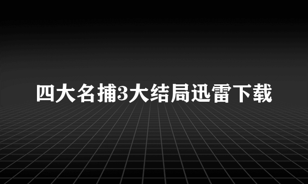 四大名捕3大结局迅雷下载