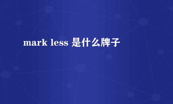 mark less 是什么牌子