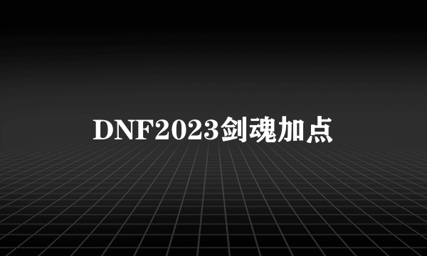 DNF2023剑魂加点