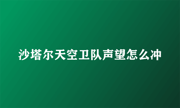 沙塔尔天空卫队声望怎么冲