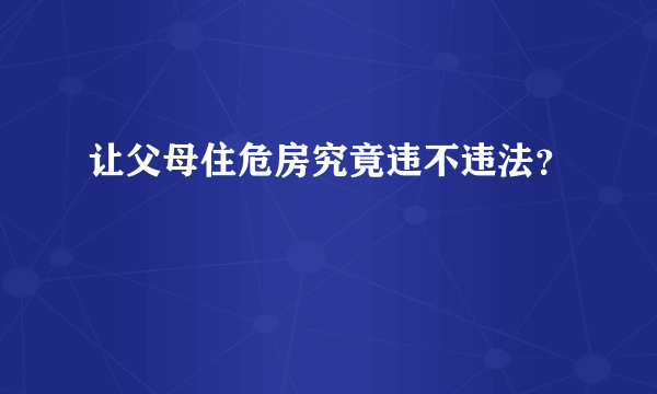 让父母住危房究竟违不违法？