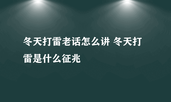 冬天打雷老话怎么讲 冬天打雷是什么征兆