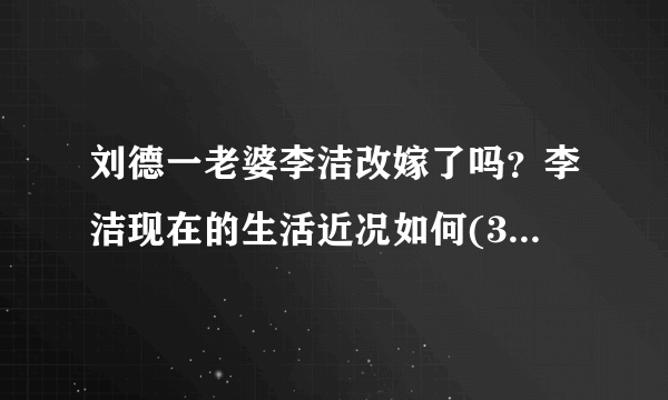 刘德一老婆李洁改嫁了吗？李洁现在的生活近况如何(3)_飞外网