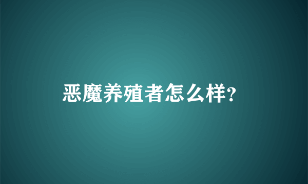 恶魔养殖者怎么样？