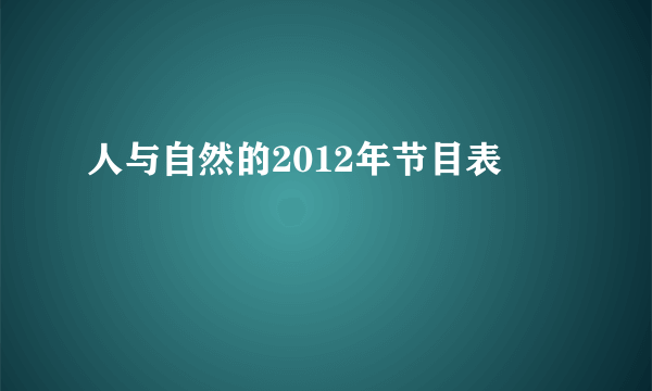 人与自然的2012年节目表