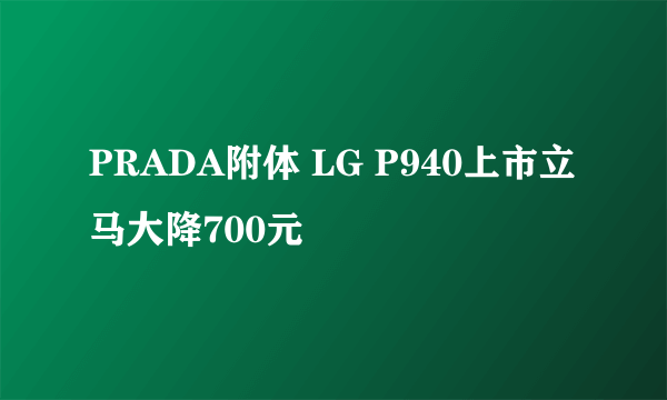 PRADA附体 LG P940上市立马大降700元