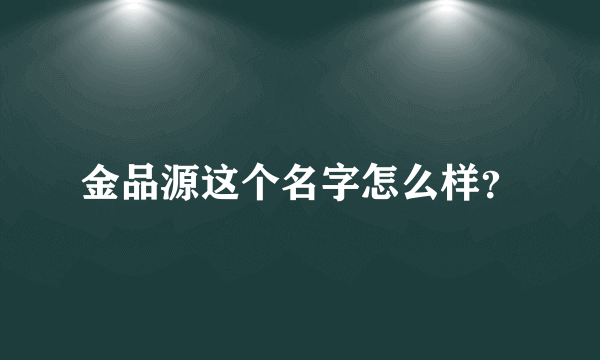 金品源这个名字怎么样？