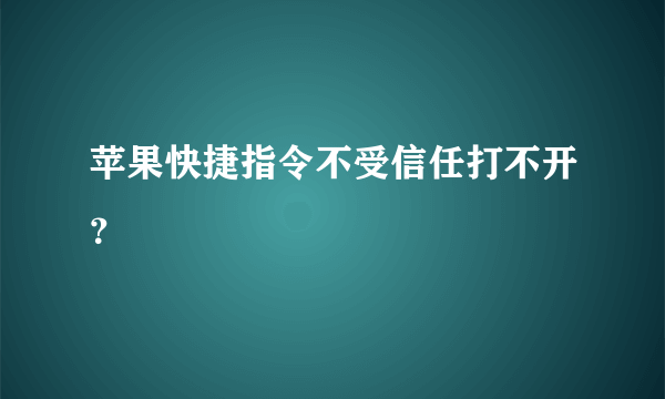 苹果快捷指令不受信任打不开？