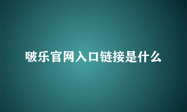 啵乐官网入口链接是什么