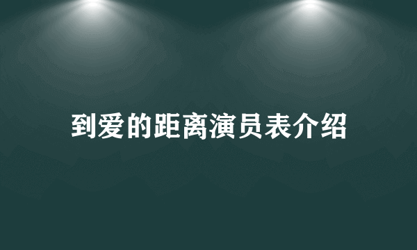 到爱的距离演员表介绍