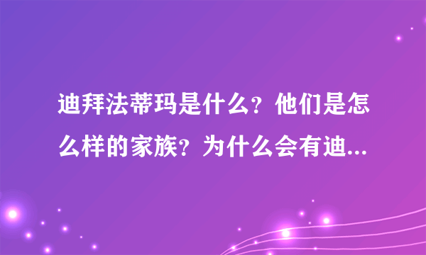 迪拜法蒂玛是什么？他们是怎么样的家族？为什么会有迪拜法蒂玛？