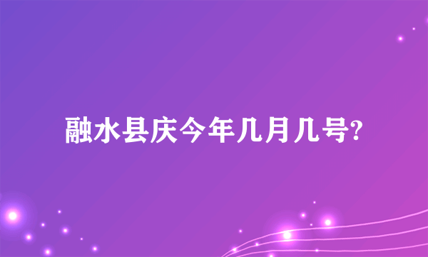 融水县庆今年几月几号?