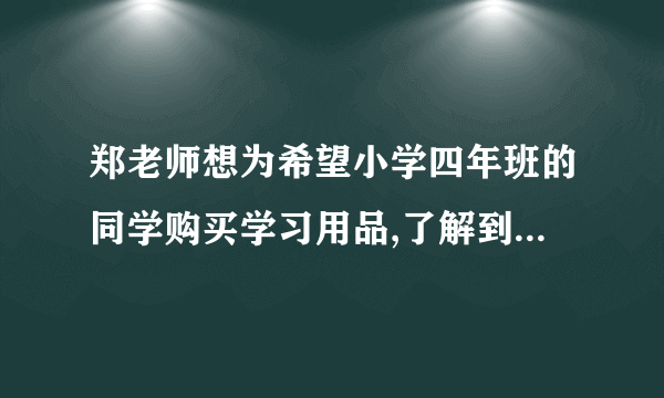 郑老师想为希望小学四年班的同学购买学习用品,了解到某商店每个书包价格比每本词典多8元,用124元恰好可以买到3个书包和2本词典.每个书包和每本词典的价格各是多少元郑老师计划用元为全班40位学生每人购买一件学习用品一个书包或一本词典后,余下不少于100元且不超过120元的钱购买体育用品.共有哪几种购买书包和词典的方案