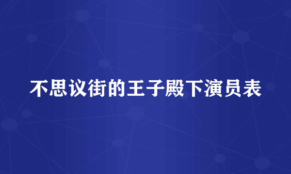 不思议街的王子殿下演员表