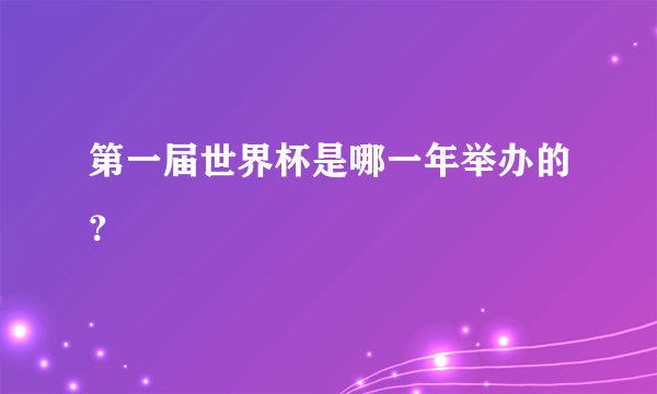 第一届世界杯是哪一年举办的？