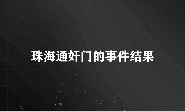 珠海通奸门的事件结果