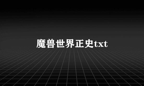 魔兽世界正史txt