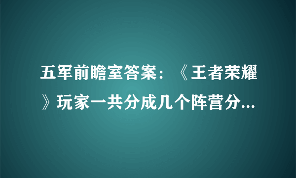 五军前瞻室答案：《王者荣耀》玩家一共分成几个阵营分成几种不同的颜色