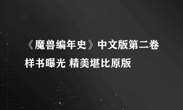 《魔兽编年史》中文版第二卷样书曝光 精美堪比原版