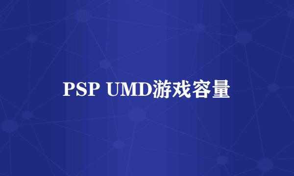 PSP UMD游戏容量