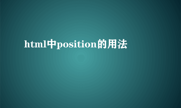 html中position的用法