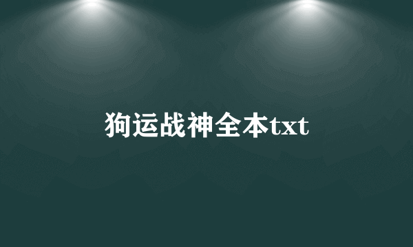 狗运战神全本txt