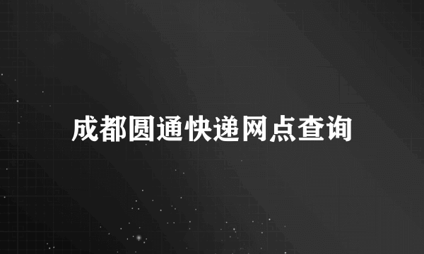 成都圆通快递网点查询