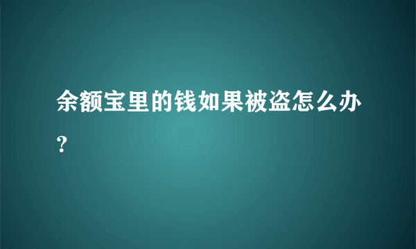 余额宝里的钱如果被盗怎么办？