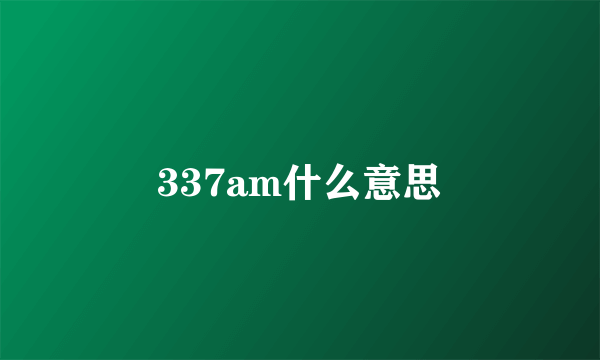 337am什么意思