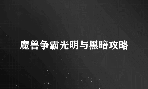 魔兽争霸光明与黑暗攻略