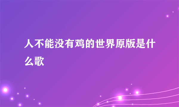 人不能没有鸡的世界原版是什么歌