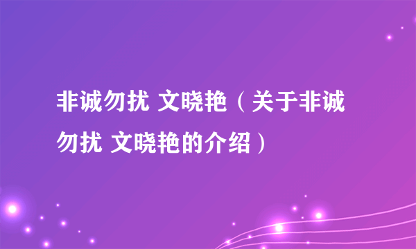 非诚勿扰 文晓艳（关于非诚勿扰 文晓艳的介绍）