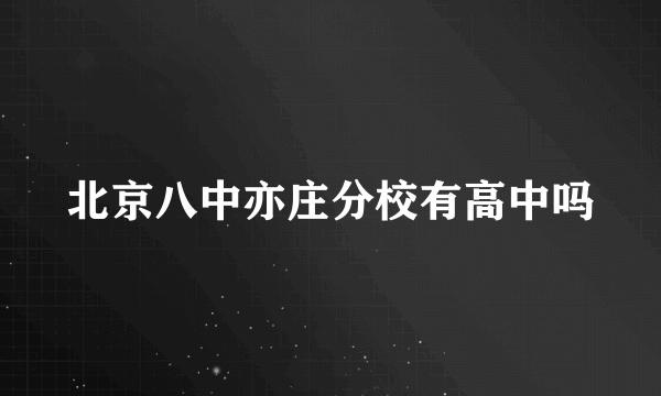 北京八中亦庄分校有高中吗