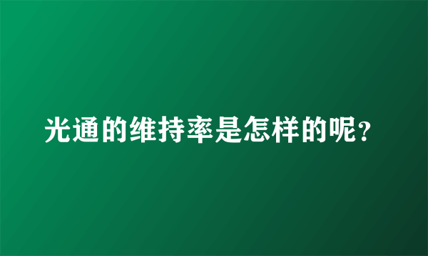 光通的维持率是怎样的呢？