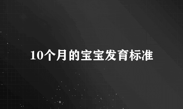 10个月的宝宝发育标准