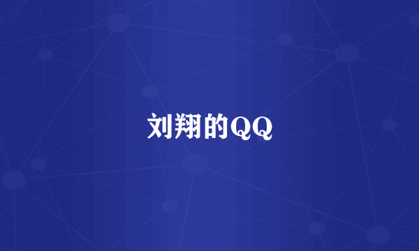 刘翔的QQ