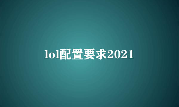 lol配置要求2021