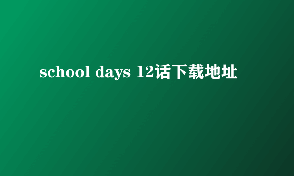 school days 12话下载地址