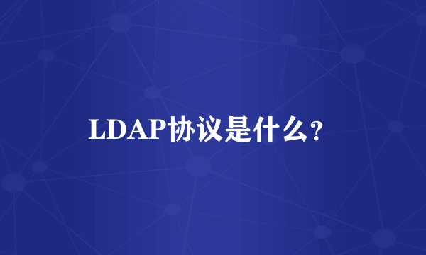 LDAP协议是什么？