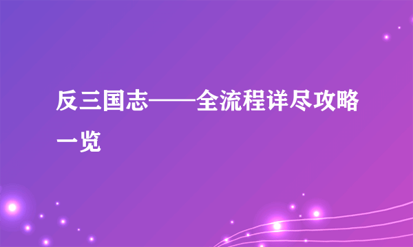 反三国志——全流程详尽攻略一览