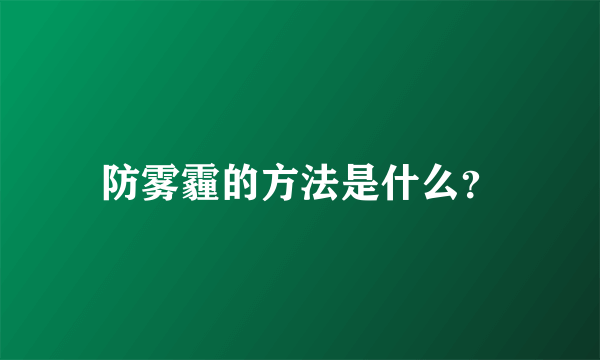 防雾霾的方法是什么？