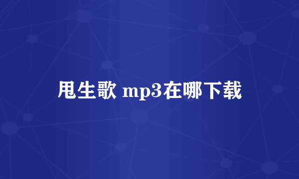 甩生歌 mp3在哪下载