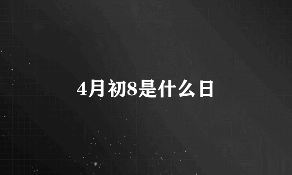 4月初8是什么日