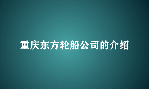 重庆东方轮船公司的介绍