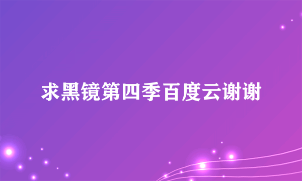 求黑镜第四季百度云谢谢